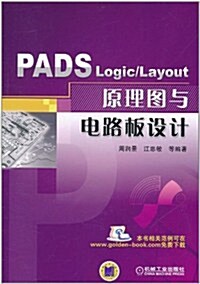 PADS Logic/Layout 原理圖與電路板设計 (第1版, 平裝)