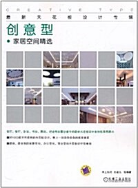 最新天花板设計专辑:创意型•家居空間精選 (第1版, 平裝)