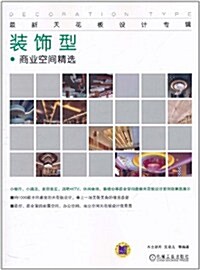 最新天花板设計专辑:商業空間精選(裝饰型) (第1版, 平裝)