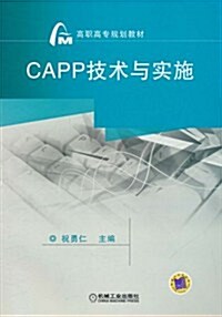 CAPP技術與實施 (第1版, 平裝)