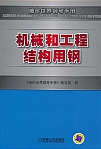 机械和工程結構用鋼 (第1版, 平裝)