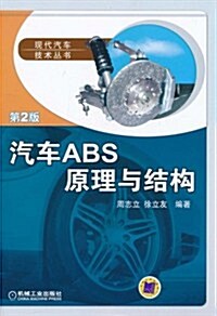 汽车ABS原理與結構(第2版) (第2版, 平裝)