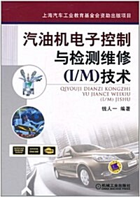 汽油机電子控制與檢测维修(I/M)技術 (第1版, 平裝)