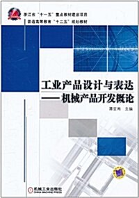 工業产品设計與表达:机械产品開發槪論 (第1版, 平裝)