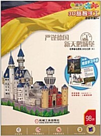 Q书架•愛拼•3D益智手工:世界著名建筑文化之旅(6)•严謹德國•新天鹅城堡 (第1版, 平裝)