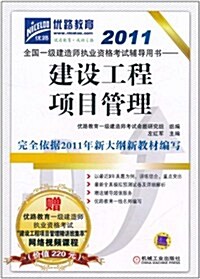 2011全國一級建造師執業资格考试辅導用书:建设工程项目管理 (第1版, 平裝)