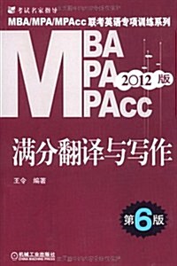 MBA/MPA/MPAcc聯考英语专项训練系列:滿分飜译與寫作(第6版)(2012版) (第6版, 平裝)