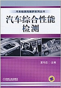 汽车综合性能檢测 (第1版, 平裝)