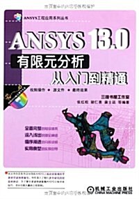 ANSYS 13.0有限元分析從入門到精通(附DVD光盤1张) (第2版, 平裝)