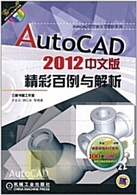 AutoCAD2012中文版精彩百例與解析(附DVD-ROM配音敎學光盤1张) (第1版, 平裝)