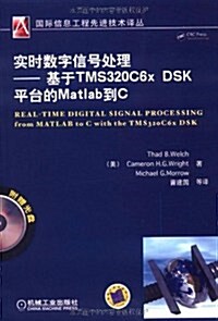 實時數字信號處理:基于TMS320C6x DSK平台的Matlab到C (第1版, 平裝)