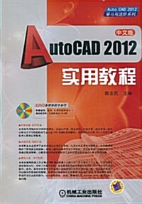AutoCAD2012實用敎程(附DVD-ROM光盤1张) (第1版, 平裝)