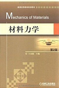 材料力學(第2版) (第2版, 平裝)
