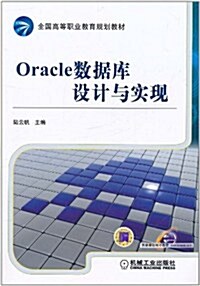 Oracle數据庫设計與實现 (第1版, 平裝)
