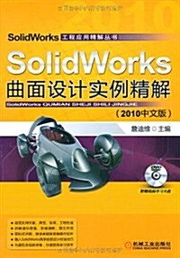 SolidWorks曲面设計實例精解(2010中文版)(附DVD光盤1张) (第2版, 平裝)