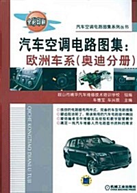 汽车空调電路圖集:歐洲车系(奧迪分冊)(全彩印刷) (第1版, 平裝)
