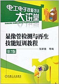 顯像管檢测與再生技能短训敎程(第2版) (第2版, 平裝)