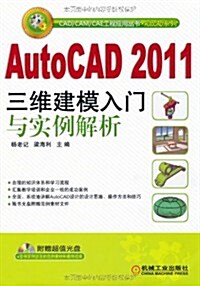 AutoCAD 2011三维建模入門與實例解析(附CD-ROM光盤1张) (第1版, 平裝)