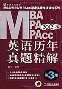 2012MBA、MPA、MPAcc聯考英语专项训練系列:英语歷年眞题精解(第3版) (第3版, 平裝)