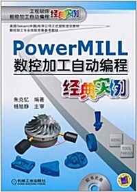 Power MILL數控加工自動编程經典實例(附光盤1张) (第1版, 平裝)