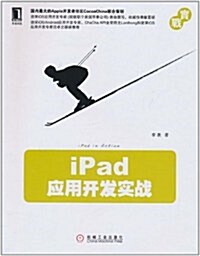 iPad應用開發實戰 (第1版, 平裝)