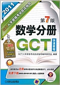 2011GCT入學资格考试應试指導•數學分冊快速敎程(第7版) (第7版, 平裝)