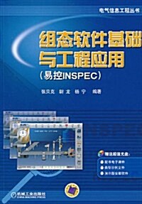 组態软件基础與工程應用(易控INSPEC)(附光盤1张) (第1版, 平裝)