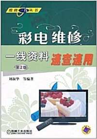 彩電维修一线资料速査速用(第2版) (第2版, 平裝)