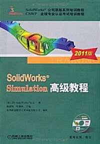 SolidWorks Simulation高級敎程(2011版) (第2版, 平裝)