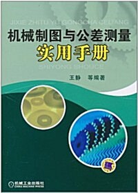 机械制圖與公差测量實用手冊 (第1版, 平裝)