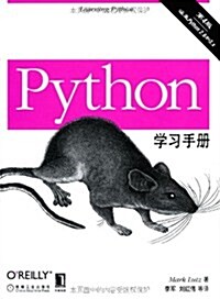 Python學习手冊(第4版) (第1版, 平裝)