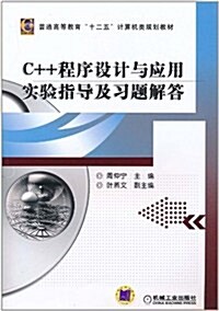 C++程序设計與應用實验指導及习题解答 (第1版, 平裝)