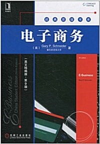 電子商務(英文精编版•第9版) (第1版, 平裝)