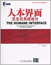 人本界面:交互式系统设計 (第1版, 平裝)