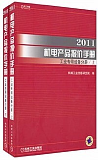 2011机電产品報价手冊:工業专用设備分冊(套裝上下冊) (第1版, 平裝)