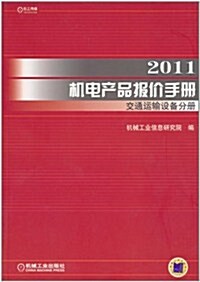 2011机電产品報价手冊:交通運输设備分冊 (第1版, 平裝)