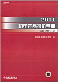 2011机電产品報价手冊(机牀分冊)(上) (第1版, 平裝)