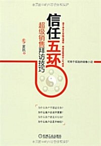 信任五環:超級销售拜訪技巧 (第1版, 平裝)