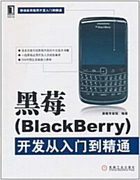 黑莓(BlackBerry)開發從入門到精通 (第1版, 平裝)