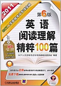 GCT入學资格考试专项突破:英语阅讀理解精粹100篇(第6版) (第6版, 平裝)