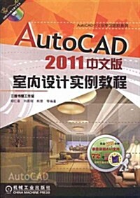 AutoCAD 2011中文版室內设計實例敎程(附光盤1张) (第3版, 平裝)
