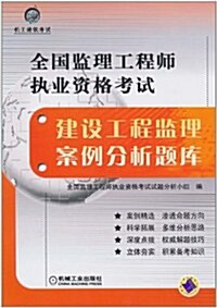 全國監理工程師執業资格考试:建设工程監理案例分析题庫 (第3版, 平裝)