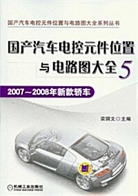 國产汽车電控元件位置與電路圖大全(5):2007-2008年新款轎车 (第1版, 平裝)