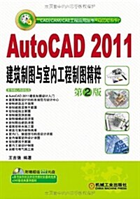 AutoCAD 2011建筑制圖與室內工程制圖精粹(第2版)(附DVD光盤1张) (第2版, 平裝)