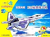 Q书架•愛拼•3D益智手工•兵器大觀:F22猛禽戰斗机 (第1版, 平裝)