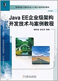 Java EE企業級架構開發技術與案例敎程 (第1版, 平裝)