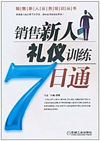 销售新人禮儀训練7日通 (第1版, 平裝)