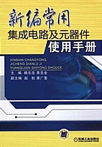 新编常用集成電路及元器件使用手冊 (第1版, 平裝)