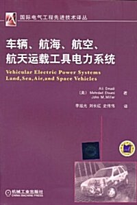 车輛、航海、航空、航天運载工具電力系统 (第1版, 平裝)