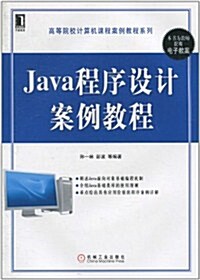 Java程序设計案例敎程 (第1版, 平裝)